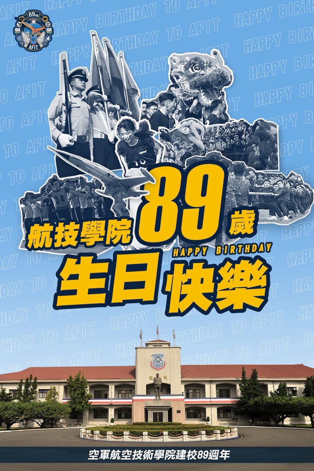 航院89週年校慶